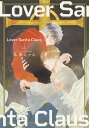 Lover Santa Claus 上/九重シャム【1000円以上送料無料】