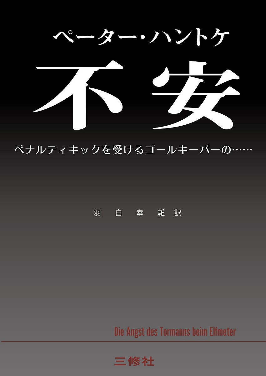 不安 ペナルティキックを受けるゴールキーパーの…… 復刻／ペーター・ハントケ／羽白幸雄【1000円以上送料無料】