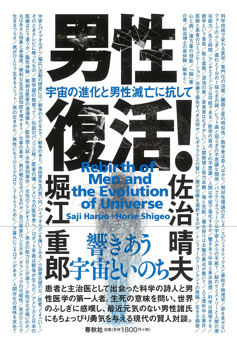 男性復活! 宇宙の進化と男性滅亡に抗して／佐治晴夫／堀江重郎【1000円以上送料無料】