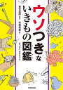 ウソつきないきもの図鑑/来栖美憂/實吉達郎/まつむらあきひろ【1000円以上送料無料】