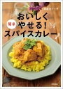 おいしくやせる!簡単スパイスカレー/印度カリー子/レシピ【1000円以上送料無料】