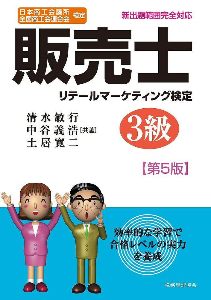 販売士リテールマーケティング検定3級 日本商工会議所全国商工会連合会検定／清水敏行／中谷義浩／土居寛二【1000円以上送料無料】