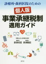 診療所・歯科医院のための個人版事業承継税制適用ガイド/赤津光宏/赤津剛史【1000円以上送料無料】