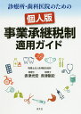 診療所・歯科医院のための個人版事業承継税制適用ガイド／赤津光宏／赤津剛史【1000円以上送料無料】