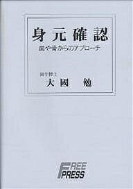 Odontology - 【送料無料】身元確認 歯や骨からのアプローチ／大国勉
