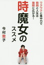 時魔女のススメ ワクワクと集中力で時間と人生は無限に広がる!／今村敦子【1000円以上送料無料】