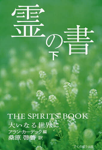 霊の書 大いなる世界に 下 新装版／アラン・カーデック／桑原啓善【1000円以上送料無料】