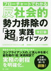 フローチャートでわかる反社会的勢力排除の「超」実践ガイドブック／エス・ピー・ネットワーク総合研究部【1000円以上送料無料】