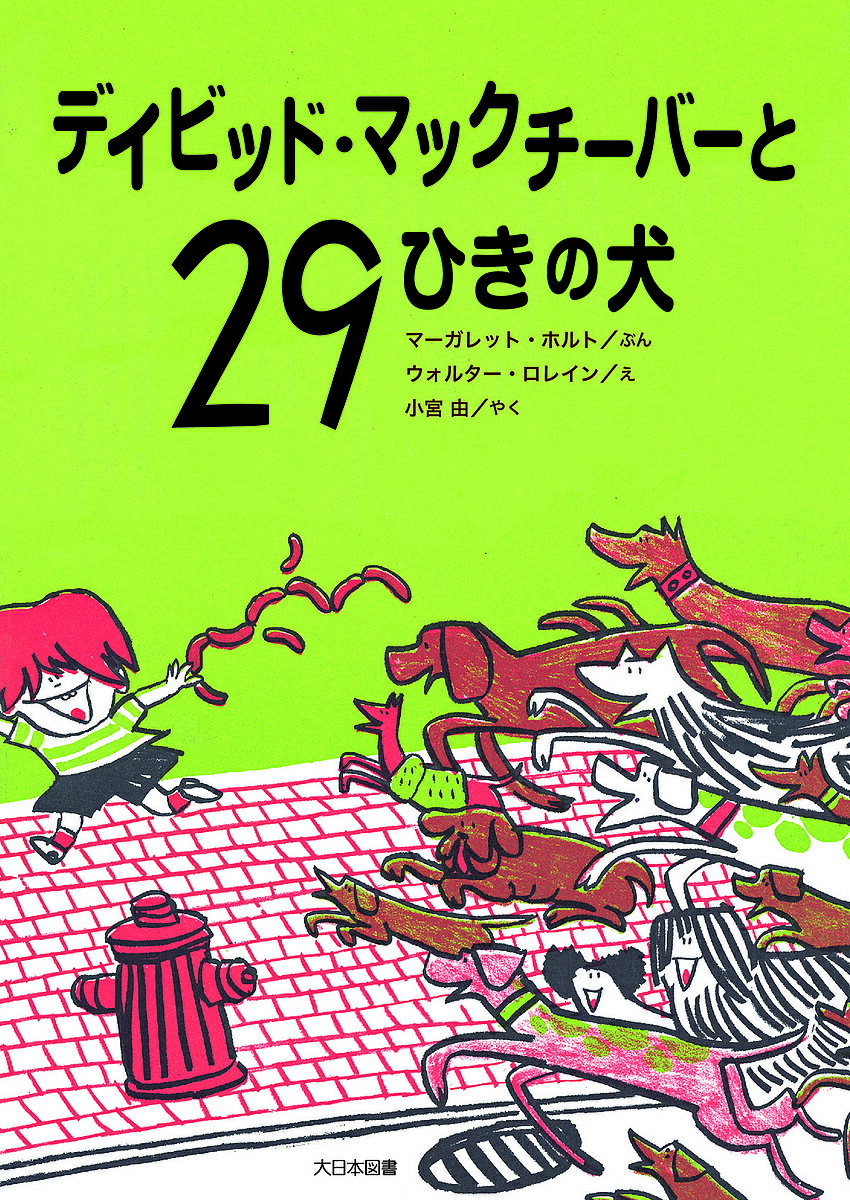 デイビッド・マックチーバーと29ひきの犬／マーガレット・ホルト／ウォルター・ロレイン／小宮由【1000円以上送料無料】のサムネイル