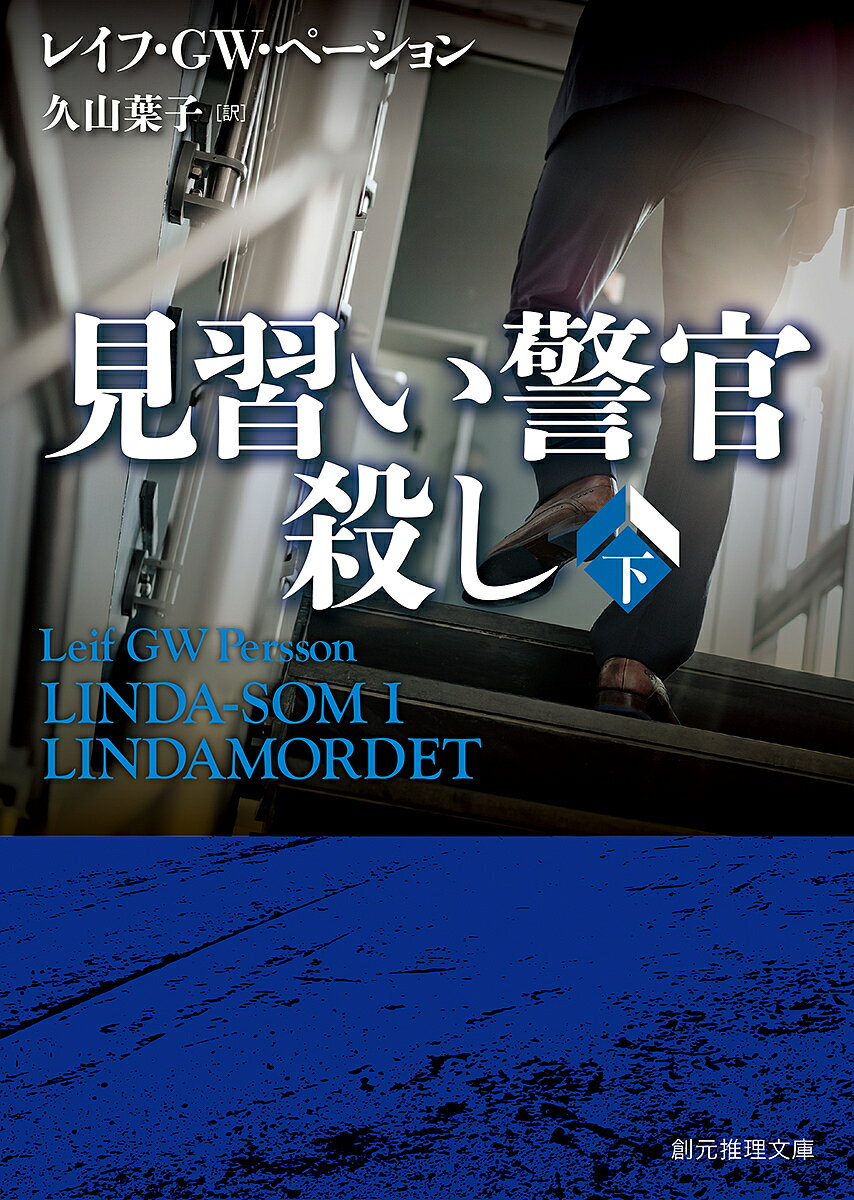 【送料無料】見習い警官殺し 下／レイフ・GW・ペーション／久山葉子