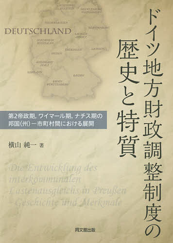 【送料無料】ドイツ地方財政調整制度の歴史と特質 第2帝政期,ワイマール期,ナチス期の邦国〈州〉-市町村間における展開/横山純一
