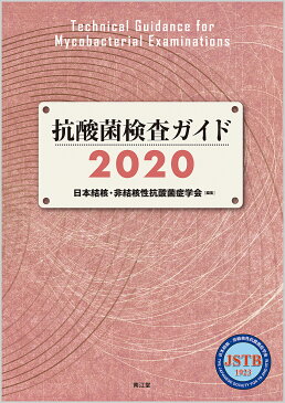 抗酸菌検査ガイド　2020／日本結核・非結核性抗酸菌症学会／御手洗聡【1000円以上送料無料】