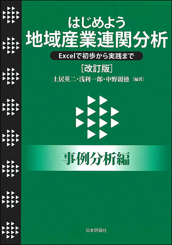 【送料無料】はじめよう地域産業連関分析 Excelで初歩から実践まで 事例分析編／土居英二／浅利一郎／中野親徳