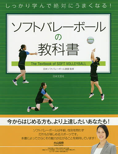 【送料無料】ソフトバレーボールの教科書 しっかり学んで絶対にうまくなる!／日本ソフトバレーボール連盟