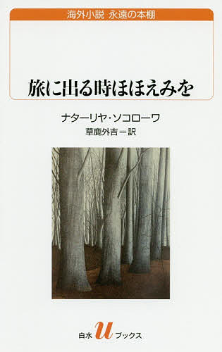 【送料無料】旅に出る時ほほえみを／ナターリヤ・ソコローワ／草鹿外吉