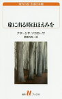 旅に出る時ほほえみを／ナターリヤ・ソコローワ／草鹿外吉【1000円以上送料無料】