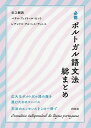 必携ポルトガル語文法総まとめ／市之瀬敦／パウロ フェイトール ピント／レアンドロ アルベス ディニス【1000円以上送料無料】