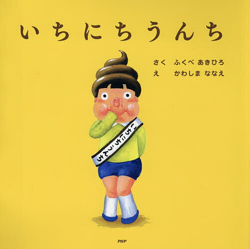 いちにちうんち／ふくべあきひろ／かわしまななえ【1000円以上送料無料】のサムネイル