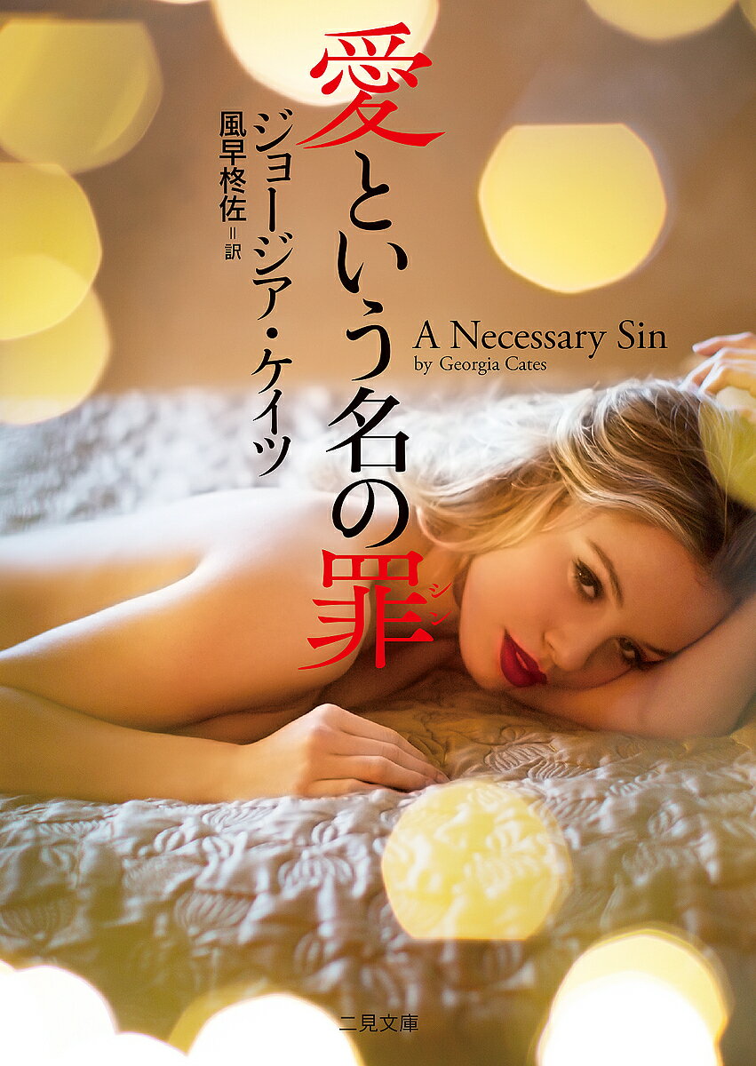 樂天商城 - 【送料無料】愛という名の罪(シン)／ジョージア・ケイツ／風早柊佐