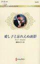 愛し子と忘れえぬ面影/アニー・ウエスト/藤峰みちか【1000円以上送料無料】