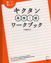 キクタン英検1級ワークブック/一杉武史【1000円以上送料無料】