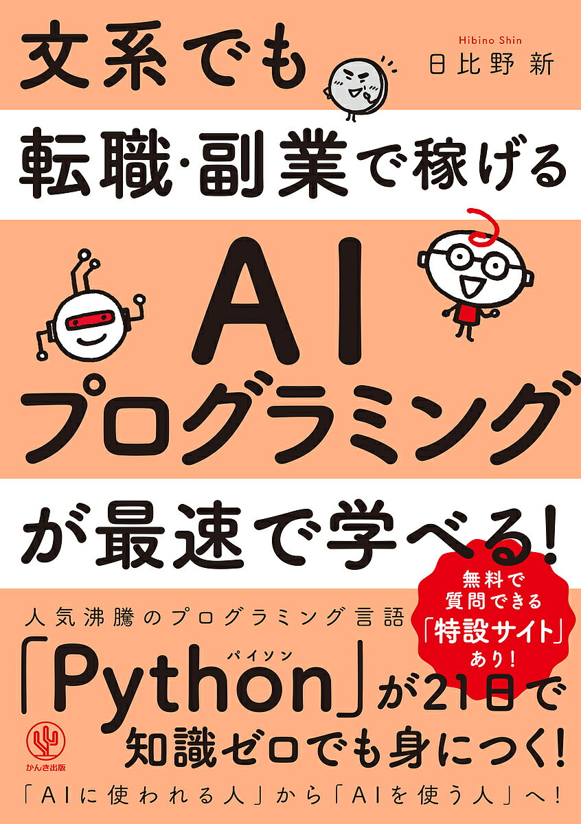【送料無料】文系でも転職・副業で稼げるAIプログラミングが最速で学べる!／日比野新