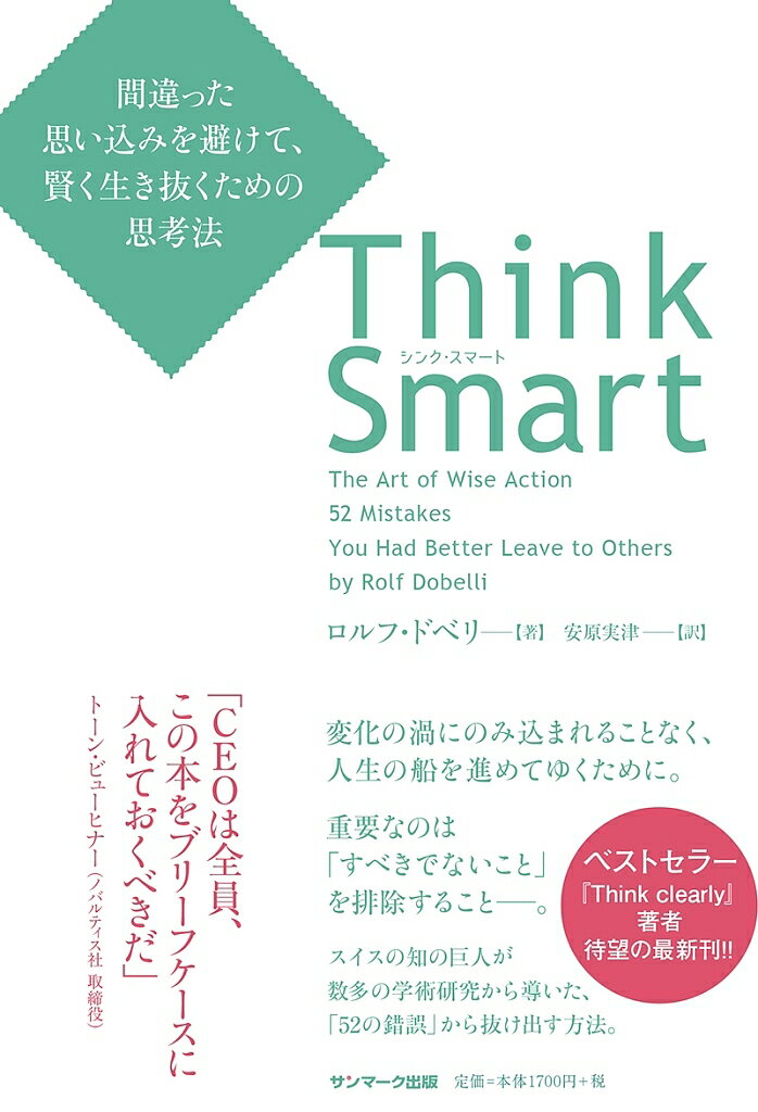 Think Smart 間違った思い込みを避けて、賢く生き抜くための思考法／ロルフ・ドベリ／安原実津 ...