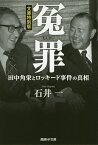 冤罪 田中角栄とロッキード事件の真相／石井一【1000円以上送料無料】