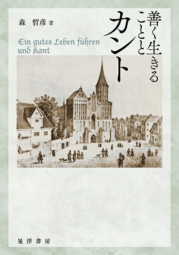 善く生きることとカント／森哲彦【1000円以上送料無料】