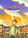 著者水凪紅美子(作) たなかやすひろ(絵)出版社BL出版発売日2019年12月ISBN9784776409236ページ数〔32P〕キーワードくじらすくい クジラスクイ みなぎ くみこ たなか やすひ ミナギ クミコ タナカ ヤスヒ9784776409236内容紹介夏まつりの夜、おれは、ひとり、神社の奥までやってきた。テントのあかりに吸い寄せられるように中にはいると、そこでは子供たちが、クジラをすくっていた！ 現実と空想の堺を巧みに描く。第35回日産童話と絵本のグランプリ童話大賞受賞作。※本データはこの商品が発売された時点の情報です。