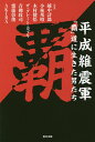 平成維震軍「覇」道に生きた男たち／越中詩郎／小林邦昭／木村健悟【1000円以上送料無料】