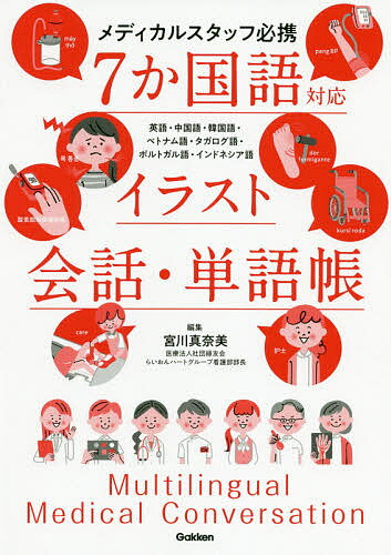 7か国語対応イラスト会話 単語帳 メディカルスタッフ必携 英語 中国語 韓国語 ベトナム語 タガログ語 ポルトガル語 インドネシア語／宮川真奈美【1000円以上送料無料】