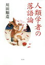 人類学者の落語論/川田順造【1000円以上送料無料】