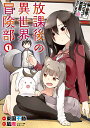 放課後の異世界冒険部 1 僕の部屋が/凪庵/東国不動【1000円以上送料無料】