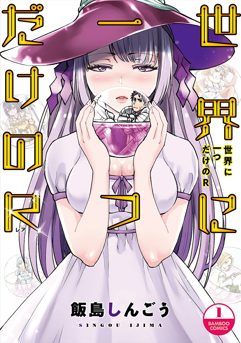 Tokuma C - 【送料無料】世界に一つだけのR 1／飯島しんごう