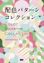 配色パターンコレクション/iyamadesign【1000円以上送料無料】