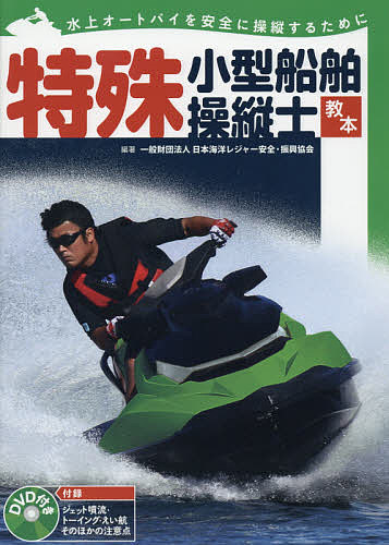 特殊小型船舶操縦士教本 水上オートバイを安全に操縦するために／日本海洋レジャー安全・振興協会【1000円以上送料無料】