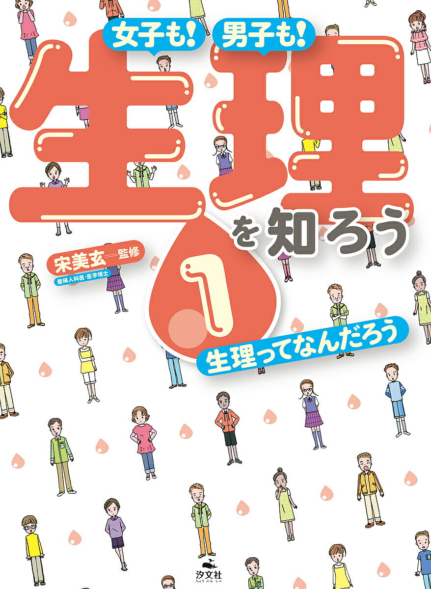 女子も!男子も!生理を知ろう 1／宋美玄【1000円以上送料無料】