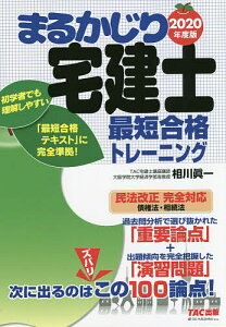 まるかじり宅建士最短合格トレーニング 2020年度版／相川眞一／TAC株式会社（宅建士講座）【1000円以上送料無料】