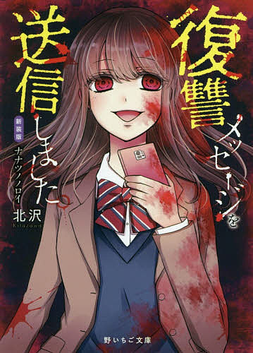 【送料無料】復讐メッセージを送信しました。／北沢