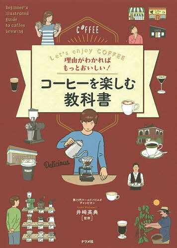 理由がわかればもっとおいしい!コーヒーを楽しむ教科書 Let’s enjoy COFFEE／井崎英典【1000円以上送料無料】