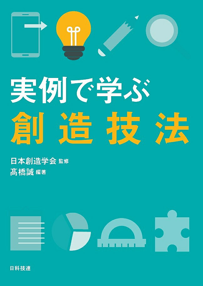 【送料無料】実例で学ぶ創造技法／高橋誠／日本創造学会