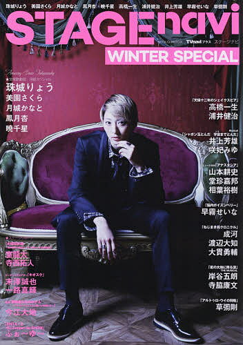 ステージナビ　WINTER　SPECIAL