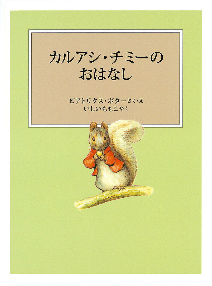 【送料無料】カルアシ・チミーのおはなし／ビアトリクス・ポター／・えいしいももこ