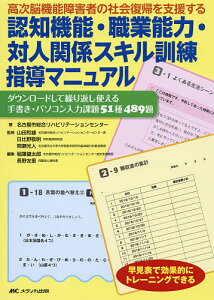 高次脳機能障害者の社会復帰を支援する認知機能・職業能力・対人関係スキル訓練指導マニュアル ダウンロードして繰り返し使える手書き・パソコン入力課題51種489題 早見表で効果的にトレーニングできる／名古屋市総合リハビリテーションセンター／山田和雄