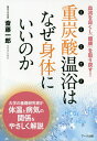 重炭酸温浴はなぜ身体にいいのか 血流を良くし「健康」を取り戻す!/斎藤一郎【1000円以上送料無料】