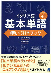 イタリア語基本単語使い分けブック／アンナ・エスポジト／武田明子【1000円以上送料無料】