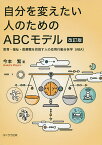 自分を変えたい人のためのABCモデル 教育・福祉・医療職を目指す人の応用行動分析学〈ABA〉／今本繁【1000円以上送料無料】