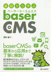 基礎から学ぶbaserCMS／西村誠【1000円以上送料無料】