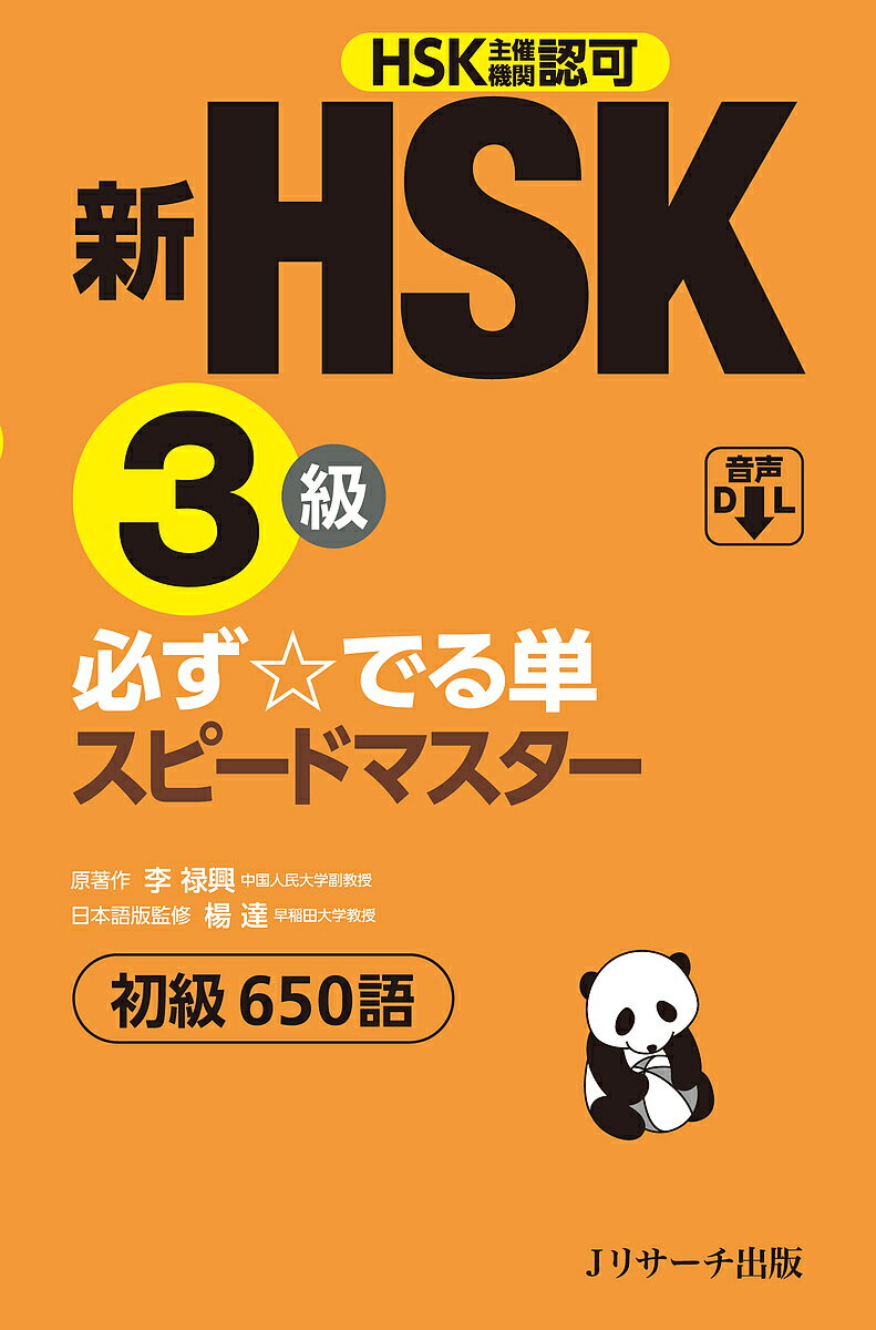 新HSK3級必ず☆でる単スピードマス